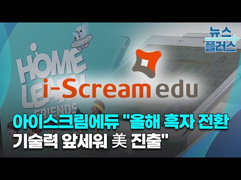 아이스크림에듀 "올해 흑자 전환…기술력 앞세워 美 진출"/한국경제TV뉴스