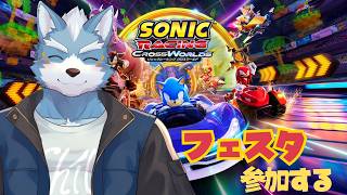 【ソニックレーシングクロスワールド】フェスタに参戦【Vtuner】