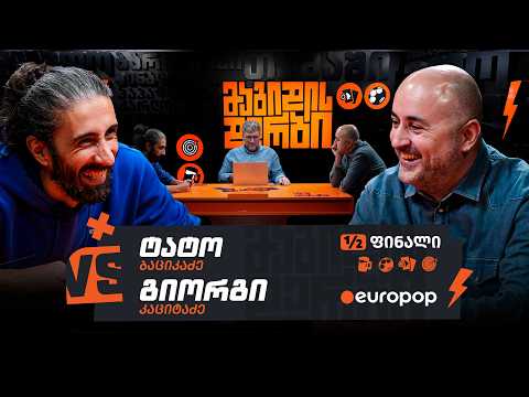 ტატო VS გიორგი | 1/2-ფინალი [მაგიდის დერბი]