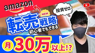 【Amazon転売】アマゾン転売を使って月間30万円以上稼ぐ方法(完全解説) 初心者でもできるアマゾン転売のやり方 在宅で稼ぐ方法 簡単に稼げる方法 2021年副業おすすめ おすすめ副業#57