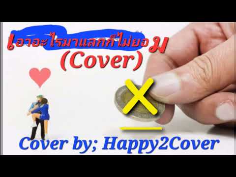 เอาอะไรมาแลกก็ไม่ยอม (Cover)