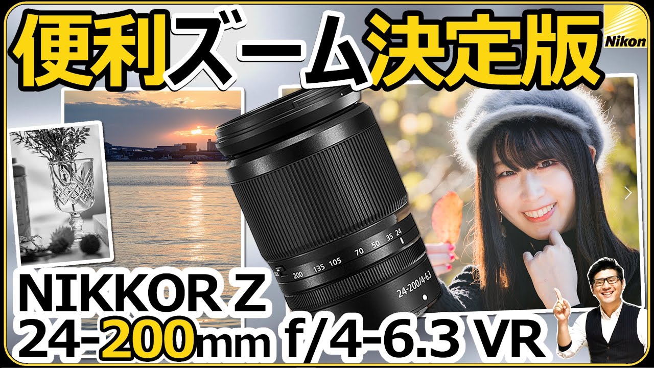 ニコン 【NIKKOR Z 24-200mm f/4-6.3 VR 作例レビュー】 ミラーレス一眼カメラにオススメする高倍率ズームレンズの魅力を解説。