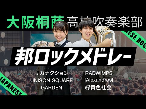 邦ロックメドレー Vol.1【大阪桐蔭吹奏楽部】