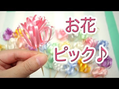 Diy 食卓華やぐ 簡単お花ピックの作り方 Youtube