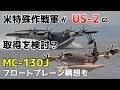 アメリカ特殊作戦軍が検討する水上機計画！MC-130J MAC及び US-2