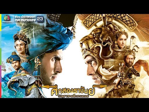 Live ศึกสองราชันย์ โปรุส และ อเล็กซานเดอร์ ซีรีส์มหาสงครามประวัติศาสตร์อินเดีย - Live ศึกสองราชันย์ โปรุส และ อเล็กซานเดอร์ ซีรีส์มหาสงครามประวัติศาสตร์อินเดีย