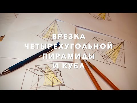 врезка куб и пирамида - Костромина Татьяна Александровна