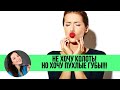 Не хочу колоть! Но хочу ПУХЛЫЕ губы!!!
