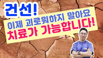 건선은 불치병이 아닙니다. 치료하면 낫습니다. 포기하고 안낫는 병이라고 건선연고만 바르던 분들은 희망을 잃지 마세요.