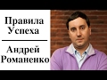 Андрей Романенко - Правила Успеха