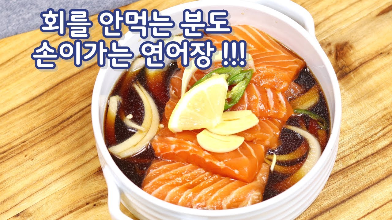 초간단 연어장 만들기~밥도둑이 따로 없습니다#연어장만드는법#연어장레시피#김진옥요리가좋다 - YouTube