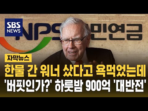 한물 간 워너 샀다고 욕먹었는데…'버핏인가?' 하룻밤 900억 '대반전' (자막뉴스) / SBS