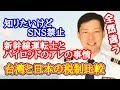 航空会社なぜSNSが禁止されてる？新幹線の運転士はトイレいけない？台湾と日本の税制比較【MichaelAir/切り抜き】