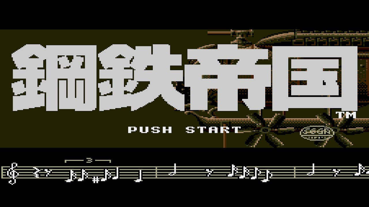鋼鉄帝国』（メガドライブ）OPとデモ - YouTube