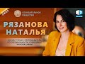 Наталья Рязанова — юрист, бизнес-тренер, инвестор | О Созидательном обществе | АЛЛАТРА LIVE