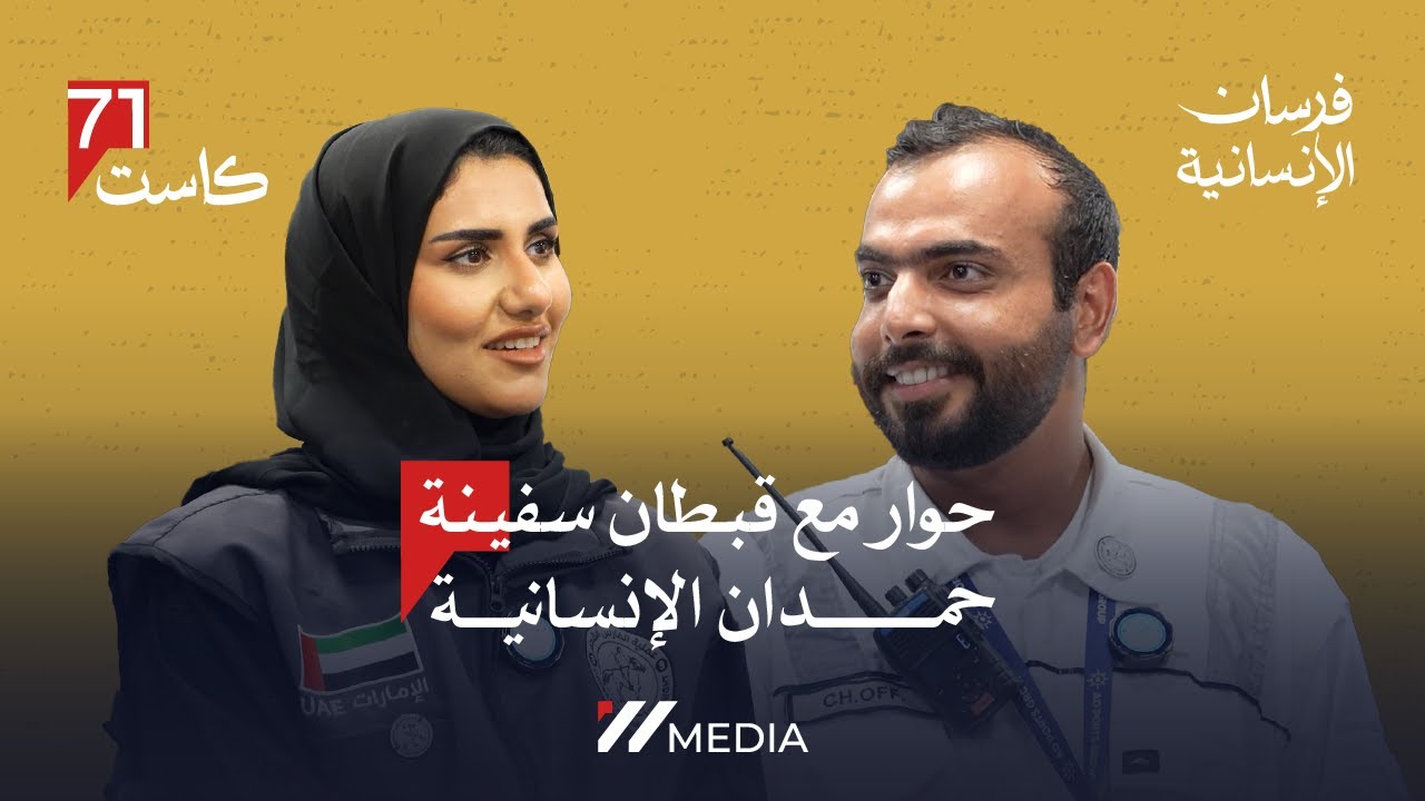 حوار مع قبطان سفينة حمدان الإنسانية | م. شهد العبدولي & حمد الحمادي في بودكاست 