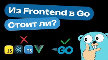 Стоит ли переходить в GO из FRONTEND: плюсы и минусы