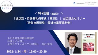 （特別編 第６回）知財実務オンライン：「「論点別・特許裁判例事典「第3版」」出版記念セミナー」（ゲスト：中村合同法律特許事務所　弁護士／弁理士　米国カリフォルニア州弁護士　高石 秀樹）