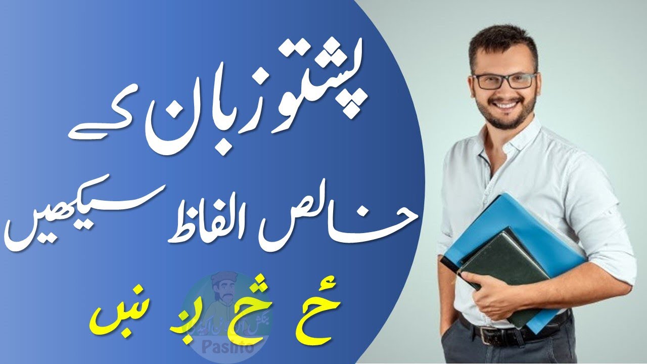 Lesson 3 Pashto Alphabets Pashto Letters With Pronunciation In