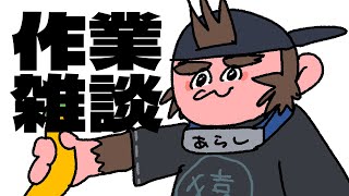 【突発】作業したり見に行ったライブの話をしたり【火野アラシ】