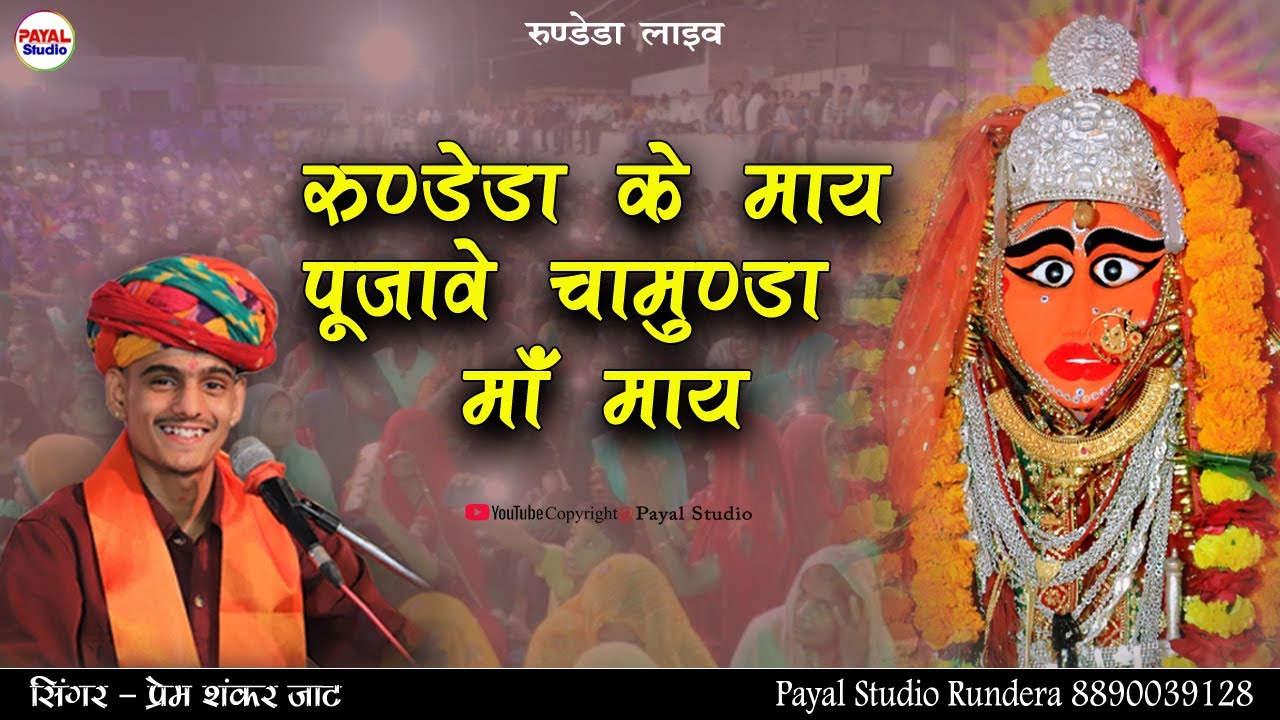 रुण्डेडा के माय पुजावे चामुण्डा माँ माय || Prem Shankar jaat || Payal Studio Rundera 