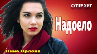 Вот Это Песня !!! ЗА ДУШУ БЕРЁТ! Надоело Нина Орлова by КлипОнем для души 24,126 views 4 months ago 2 minutes, 48 seconds