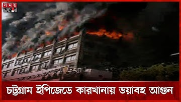 চট্টগ্রাম ইপিজেডে কারখানায় ভয়াবহ আগুন | Fire in Chattogram EPZ | Somoy TV