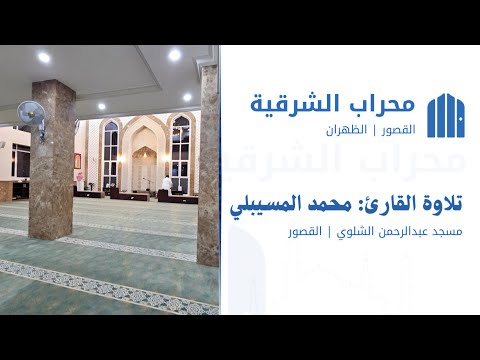 تلاوة للقارئ محمد المسيبلي مسجد عبدالرحمن الشلوي القصور محراب الشرقية  