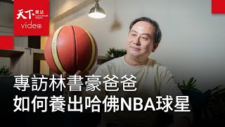 和孩子做朋友，林書豪爸如何養出第一個哈佛NBA球星