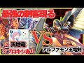 無双するクロニクル！阻止する天地竜！超強力ゲストとフリー対戦！『アルファモン王竜剣』VS『ヴォルケニックドラモン＆メタリックドラモン』【デジモンカードゲーム】【Digimon Card Game】