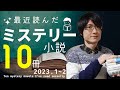 【ミステリー小説】最近読んだおすすめ10作品(+3作品)をネタバレなしで一気に紹介してみた!【2023年1,2月編】