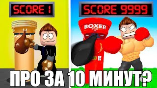 СТАЛ ПРО  БОКСЁРОМ ЗА 10 МИНУТ В ROBLOX (симулятор удара в роблоксе)