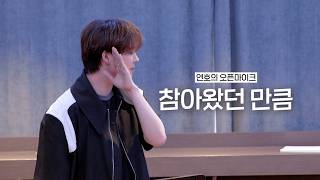 VERIVERY l 연호 - 참아왔던 만큼