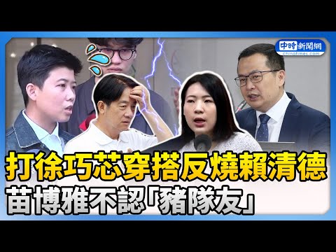 打徐巧芯穿搭反燒賴清德？羅智強狠酸「豬隊友」 苗博雅不認反嗆「側翼」 @ChinaTimes