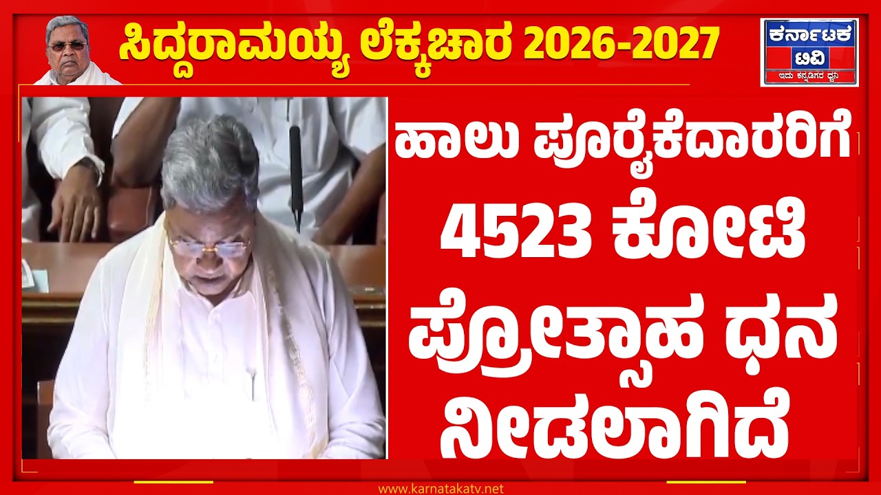 Karnataka Budget 2026 | ಹಾಲು ಪೂರೈಕೆದಾರರಿಗೆ 4523 ಕೋಟಿ ಪ್ರೋತ್ಸಾಹ ಧನ ನೀಡಲಾಗಿದೆ | CM Siddaramaiah | KTV