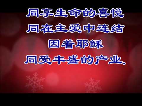 3相愛我們成為一家人歡迎用~基督教诗歌,简体字幕,降调适唱,cylin34
