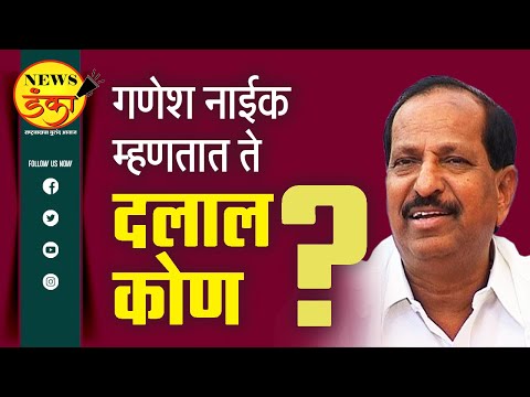 गणेश नाईक म्हणतात ते दलाल कोण ? | Amit Kale | Ganesh Naik | Ajit Pawar | Eknath Shinde |