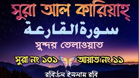 সুরা আল কারিয়াহ||سورة القارعة||Sura Al Qariyah||সুরা নং ১০||আয়াত সংখ্যা ১১||রবিউল ইসলাম রবি