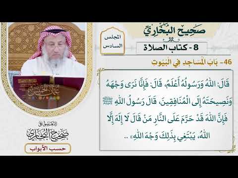287- باب المساجد في البيوت - كتاب الصلاة - صحيح البخاري - عثمان الخميس