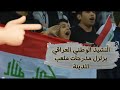 النشيد الوطني العراقي بصوت الجماهير يقشعر الابدان #ملعب_المدينة 🇮🇶🥺