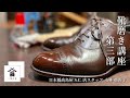 【日本橋髙島屋S.C.店スタッフ 小林 亜弥子の靴磨き講座 ～第三部～】