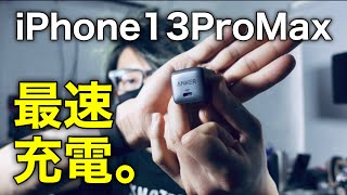 iPhone13ProMaxを最速で充電する方法が判明【新しいメガネの俺】【動画679】