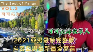 亞男Yanan完整版《可可托海牧羊人》- 2021亞男抖音最新最全最火歌曲集錦高清 (3)–Best Songs of Yanan Douyin , Shepherd of the Cocoa Sea