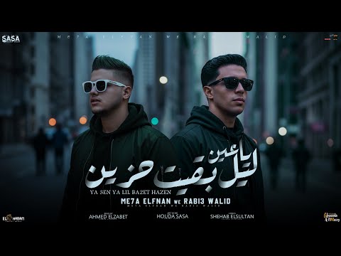 يا عيني يا ليل بقيت حزين ربيع وليد و ميحه الفنان توزيع احمد الظابط  