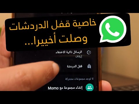 4 مميزات خرافية في التحديث الجديد للواتس اب الميزة الاولى قفل و حماية الدردشات