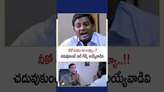నీకో దండం రా అయ్యా..!! Tagubothu Ramesh MS Narayana Comedy #YTShorts #WeekendLove
