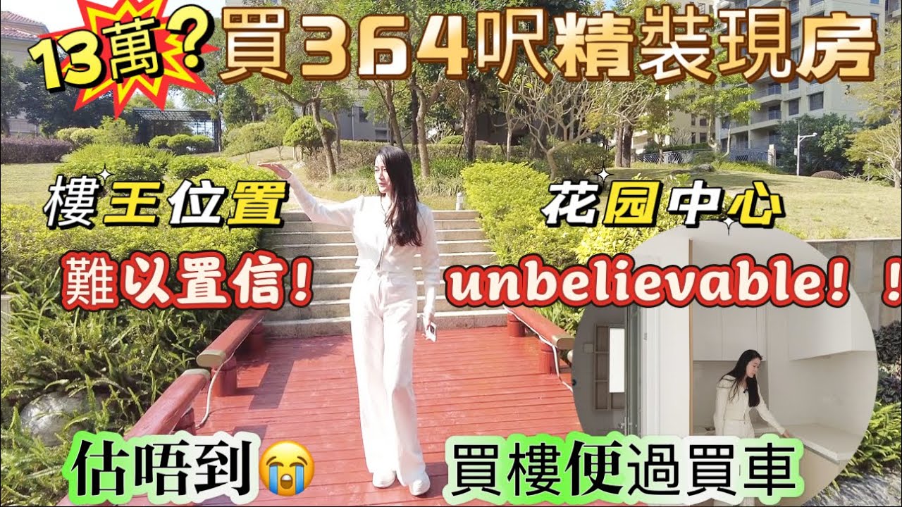 13萬真系13萬買364呎70年精裝現房住宅|難以置信Unbelievabie|估唔到買樓便過買車仲係樓王位置|成個公園的小區花園|睇山景和公園景|雲浮光大錦繡山河|高鐵旁物業|2小時回港