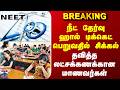 NEET | நீட் தேர்வுஹால் டிக்கெட் பெறுவதில் சிக்கல் - தவித்த லட்சக்கணக்கான மாணவர்கள்