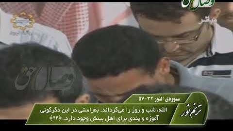 ترنم نور | تلاوت سوره الفاتحه و آیات 22 تا 57 سوره النور