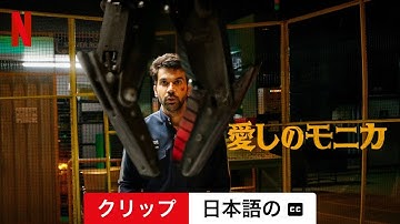 愛しのモニカ (クリップ 字幕付き) | 日本語の予告編 | Netflix